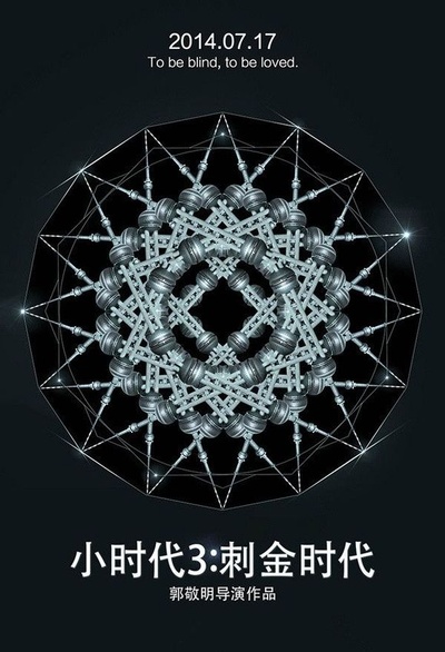 小时代3：刺金时代的海报-预告海报 中国大陆