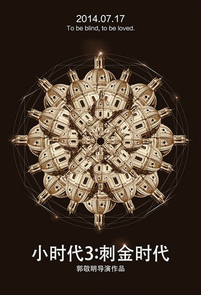 小时代3：刺金时代的海报-预告海报 中国大陆