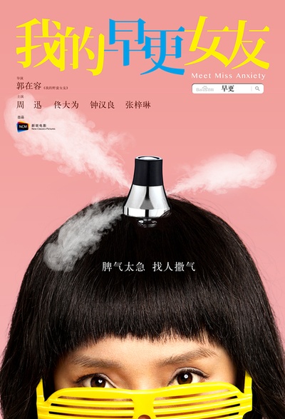 我的早更女友的海报-角色海报 中国大陆