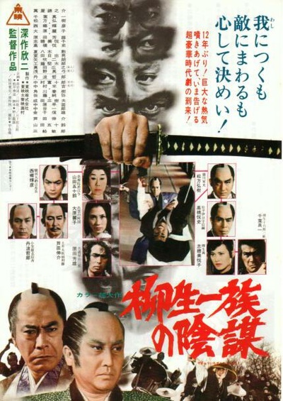 柳生一族的阴谋的海报-正式海报