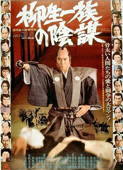 柳生一族的阴谋的海报-正式海报