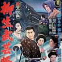 柳生武艺帐1：风虎云龙传