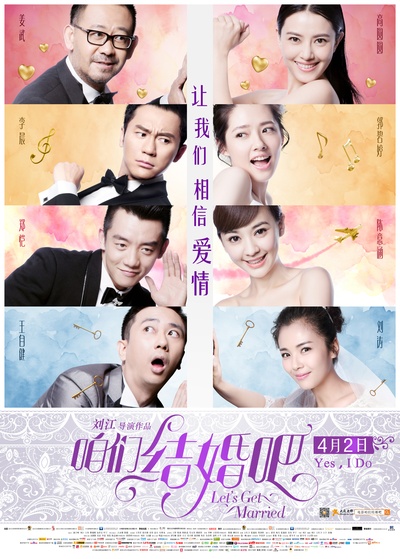 咱们结婚吧的海报-正式海报 中国大陆