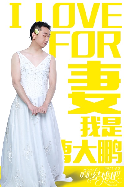 咱们结婚吧的海报-角色海报 中国大陆