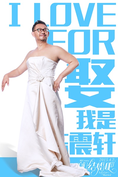 咱们结婚吧的海报-角色海报 中国大陆