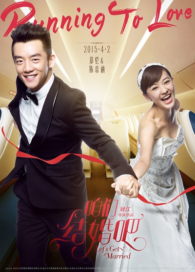 咱们结婚吧的海报-角色海报 中国大陆