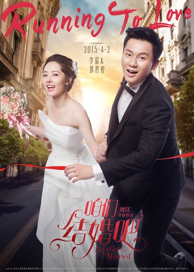 咱们结婚吧的海报-角色海报 中国大陆