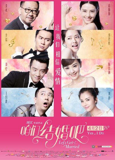 咱们结婚吧的海报-正式海报 中国大陆