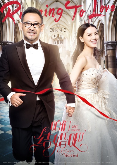咱们结婚吧的海报-角色海报 中国大陆