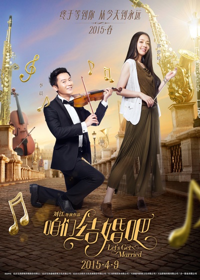 咱们结婚吧的海报-角色海报 中国大陆