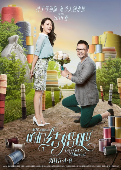 咱们结婚吧的海报-角色海报 中国大陆