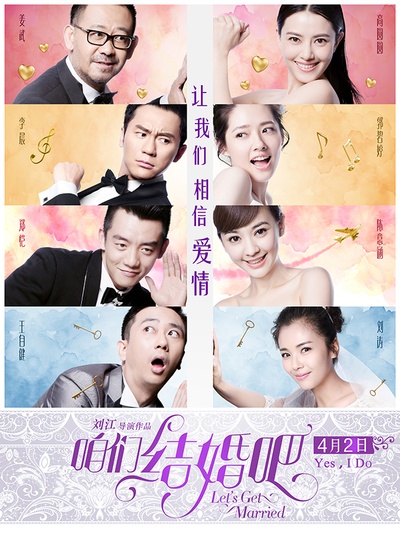 咱们结婚吧的海报-正式海报 中国大陆