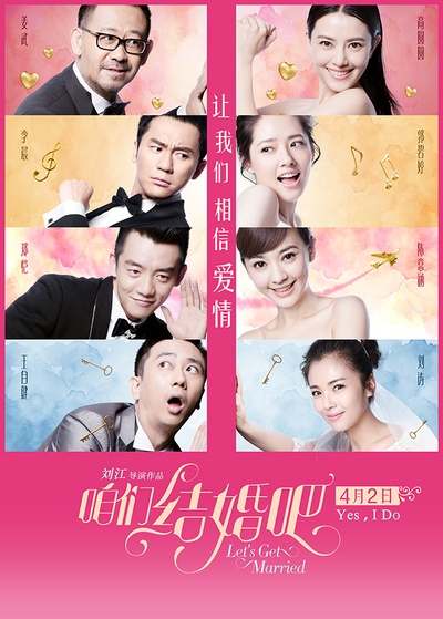 咱们结婚吧的海报-正式海报 中国大陆
