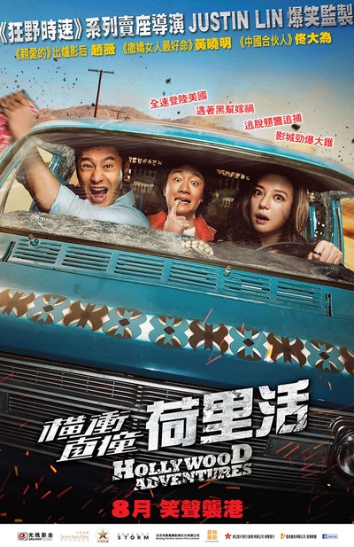 横冲直撞好莱坞的海报-正式海报 香港