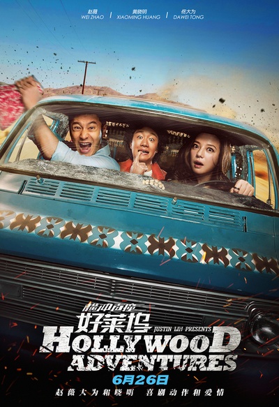 横冲直撞好莱坞的海报-预告海报 中国大陆