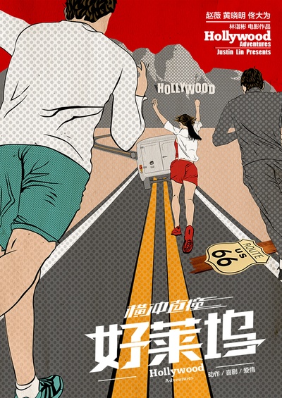 横冲直撞好莱坞的海报-预告海报 中国大陆