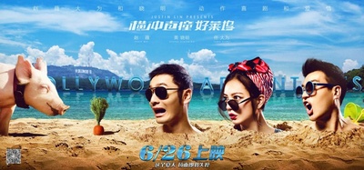 横冲直撞好莱坞的海报-正式海报 中国大陆