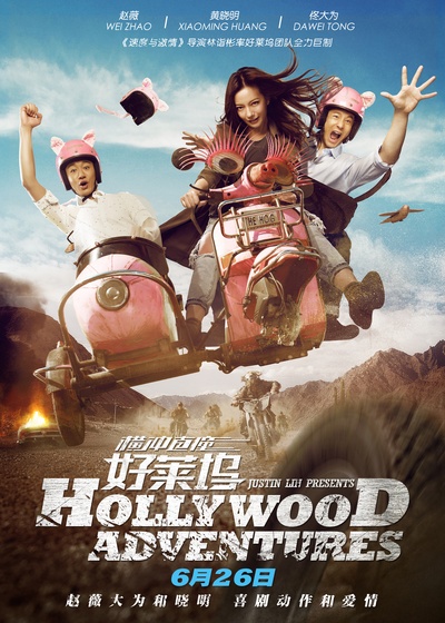 横冲直撞好莱坞的海报-正式海报 中国大陆