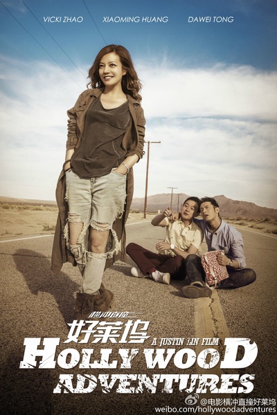 横冲直撞好莱坞的海报-角色海报