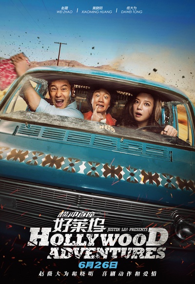 横冲直撞好莱坞的海报-预告海报 中国大陆