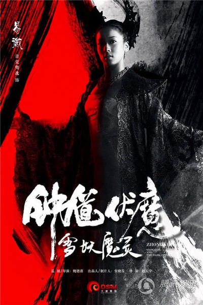 钟馗伏魔：雪妖魔灵的海报-角色海报 中国大陆