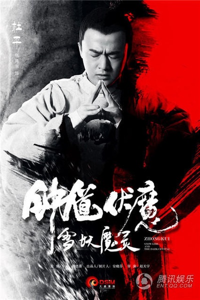 钟馗伏魔：雪妖魔灵的海报-角色海报 中国大陆