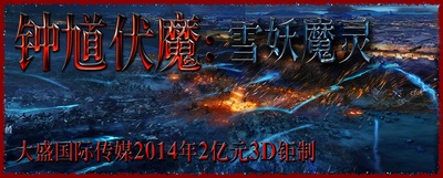 钟馗伏魔：雪妖魔灵的海报-其他海报