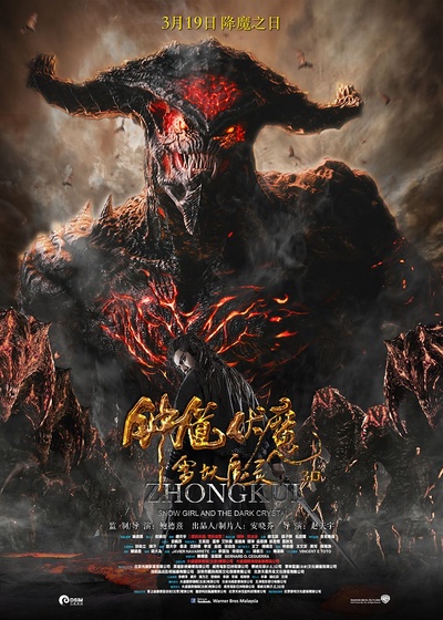 钟馗伏魔：雪妖魔灵的海报-正式海报