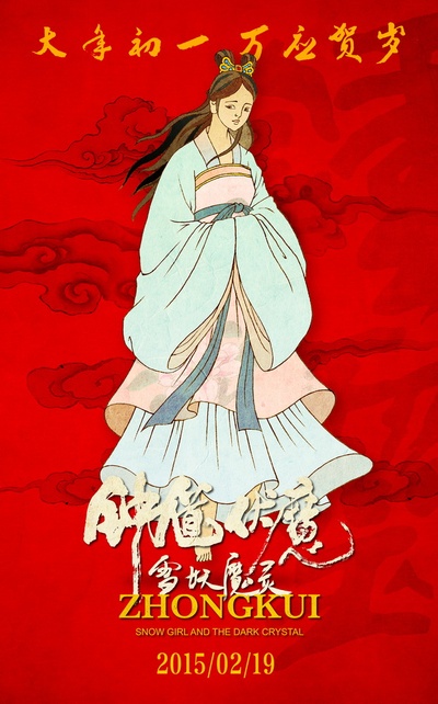 钟馗伏魔：雪妖魔灵的海报-角色海报 美国