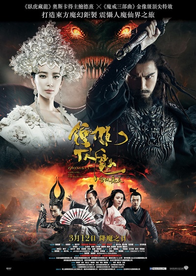 钟馗伏魔：雪妖魔灵的海报-正式海报 香港
