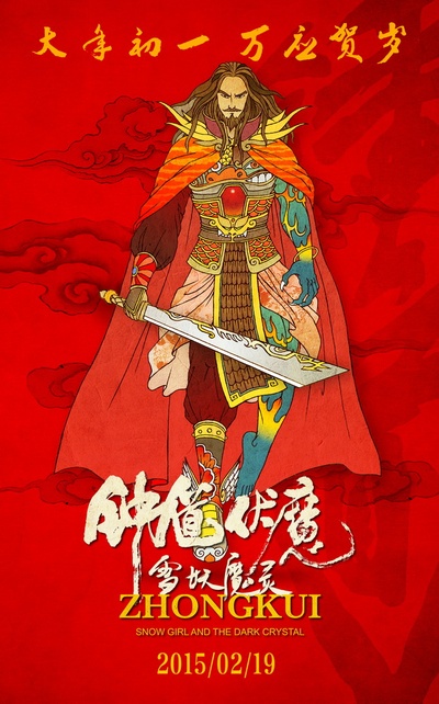钟馗伏魔：雪妖魔灵的海报-角色海报 美国