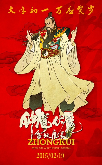钟馗伏魔：雪妖魔灵的海报-角色海报 美国