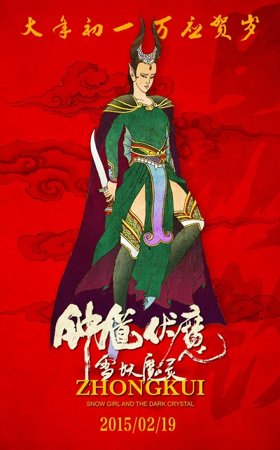 钟馗伏魔：雪妖魔灵的海报-角色海报 美国