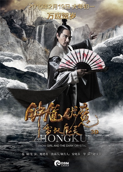 钟馗伏魔：雪妖魔灵的海报-角色海报 中国大陆