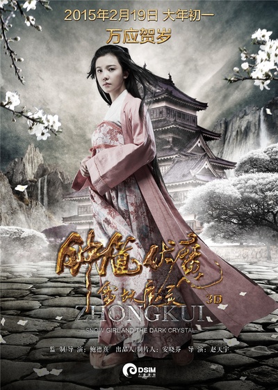 钟馗伏魔：雪妖魔灵的海报-角色海报 中国大陆
