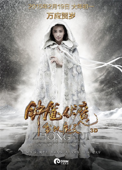 钟馗伏魔：雪妖魔灵的海报-角色海报 中国大陆