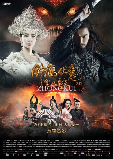 钟馗伏魔：雪妖魔灵的海报-正式海报 中国大陆
