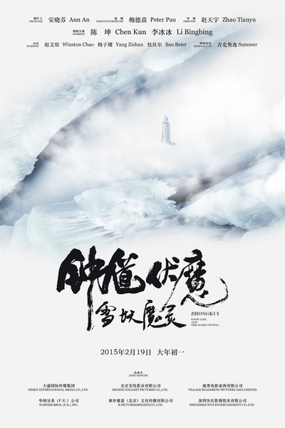 钟馗伏魔：雪妖魔灵的海报-预告海报 中国大陆