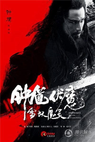 钟馗伏魔：雪妖魔灵的海报-角色海报 中国大陆