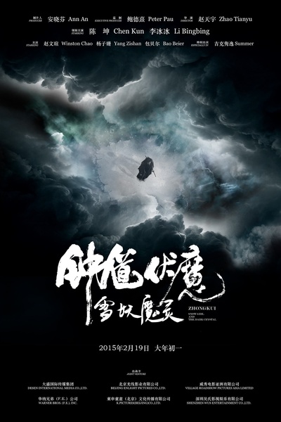 钟馗伏魔：雪妖魔灵的海报-预告海报 中国大陆