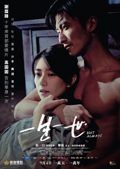 一生一世的海报-正式海报 香港