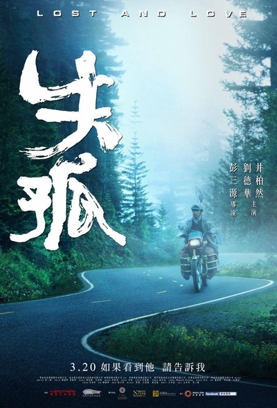 失孤的海报-正式海报 台湾