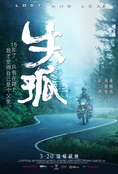 失孤的海报-预告海报 中国大陆