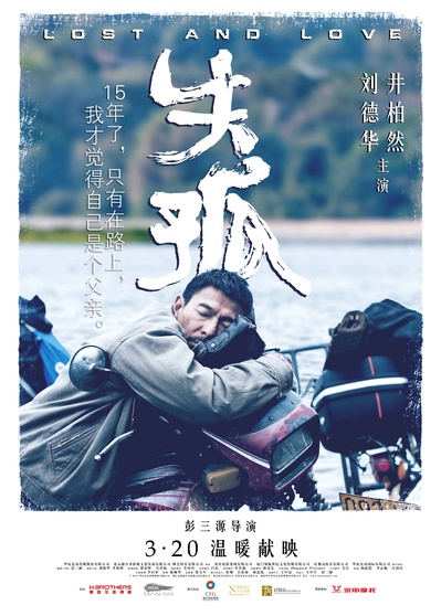 失孤的海报-预告海报 中国大陆