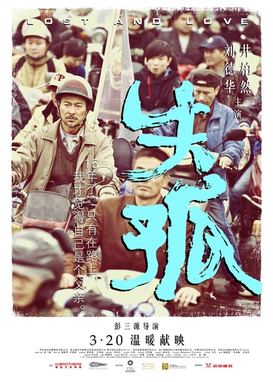 失孤的海报-预告海报 中国大陆