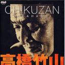 高橋竹山 - その人生～音は枯野をかけ廻り