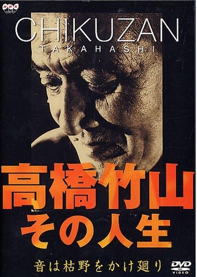 高橋竹山 - その人生～音は枯野をかけ廻り的海报-正式海报