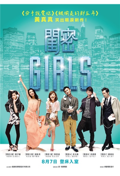 闺蜜的海报-正式海报 香港