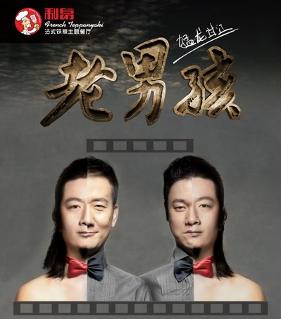 老男孩猛龙过江的海报-其他海报