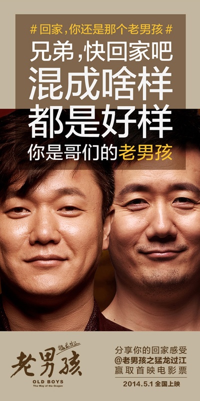 老男孩猛龙过江的海报-其他海报 中国大陆